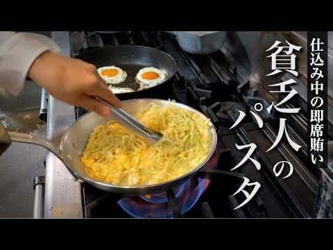賄いパスタ（貧乏人のパスタ） 1