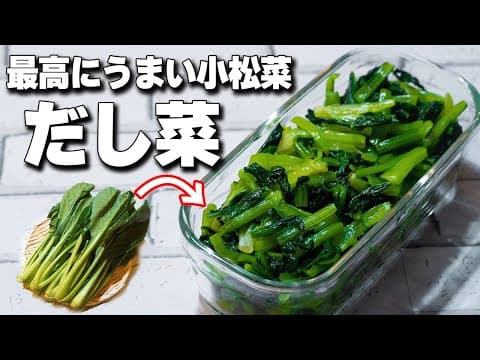 小松菜の簡単作り置きレシピ 1