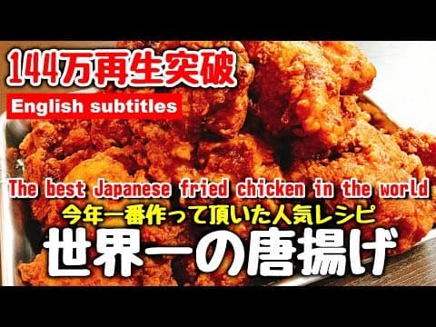 世界一美味い唐揚げ 1