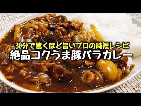 【プロの時短レシピ】これを足すだけで格別に旨い1日煮込んだ様に味わい深くなる『絶品コク旨豚バラカレー』Pork rose curry directly by Professional 1