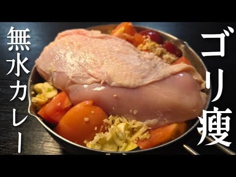 無水痩せ鶏むねカレー 1