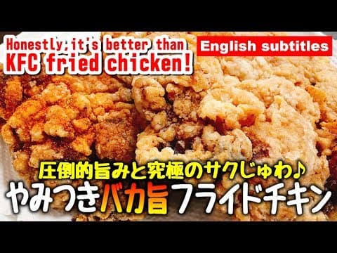 やみつきバカ旨フライドチキン 1