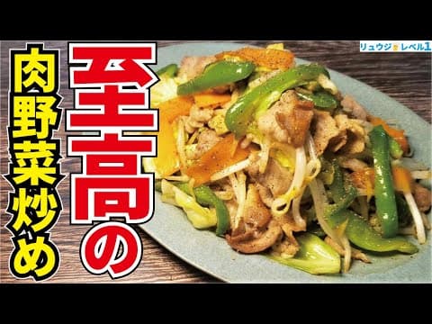 至高の肉野菜炒め 1