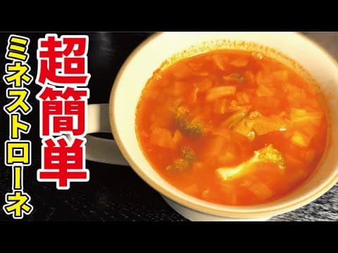 超簡単ミネストローネ 1