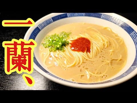 かなり一蘭ラーメン 1