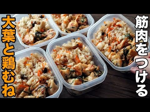 鶏胸肉と大葉で作る筋肉弁当 1