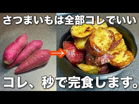 切って焼くだけ揚げずに簡単な腸活おさつポテト 1