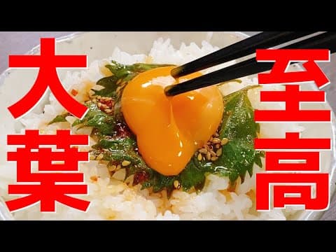 至高のやみつきピリ辛大葉漬け 1