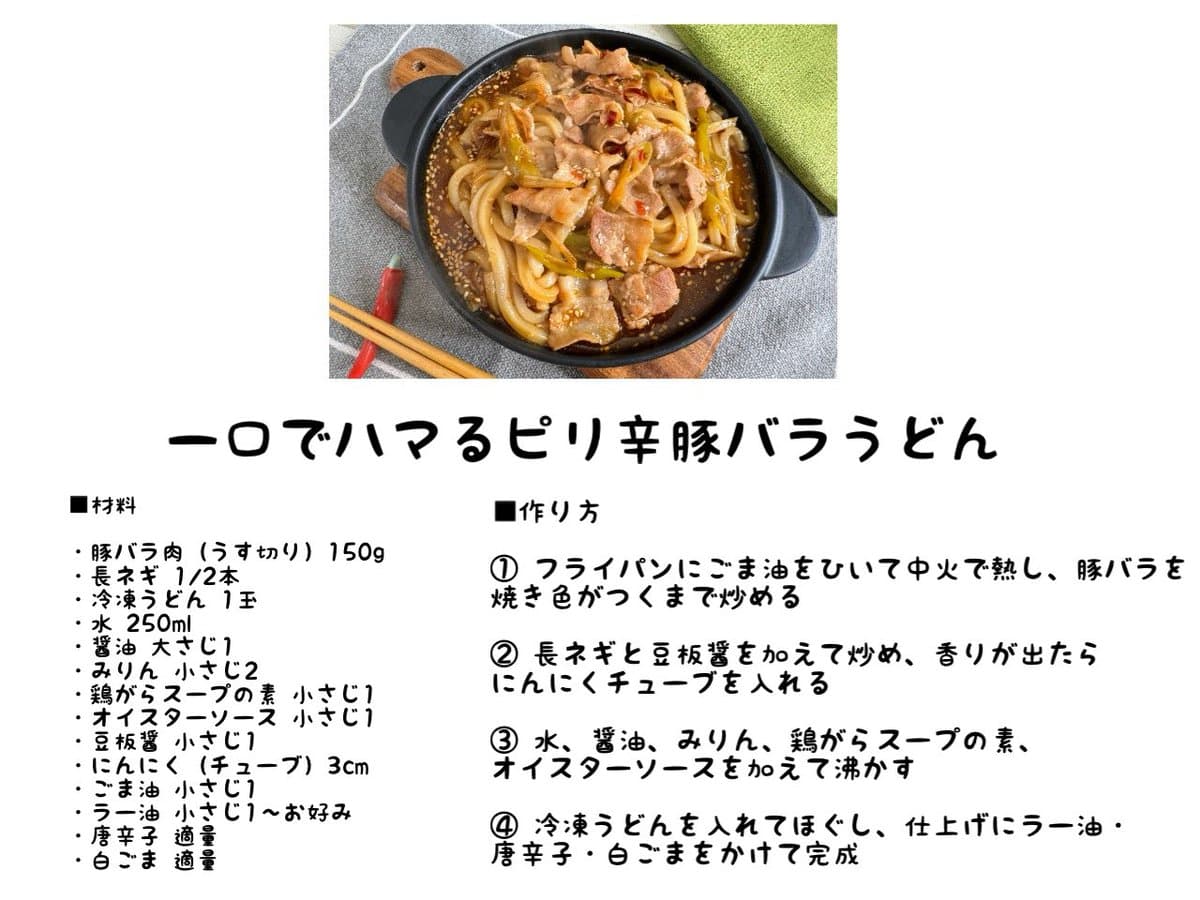 一口でハマるピリ辛豚バラうどん 2
