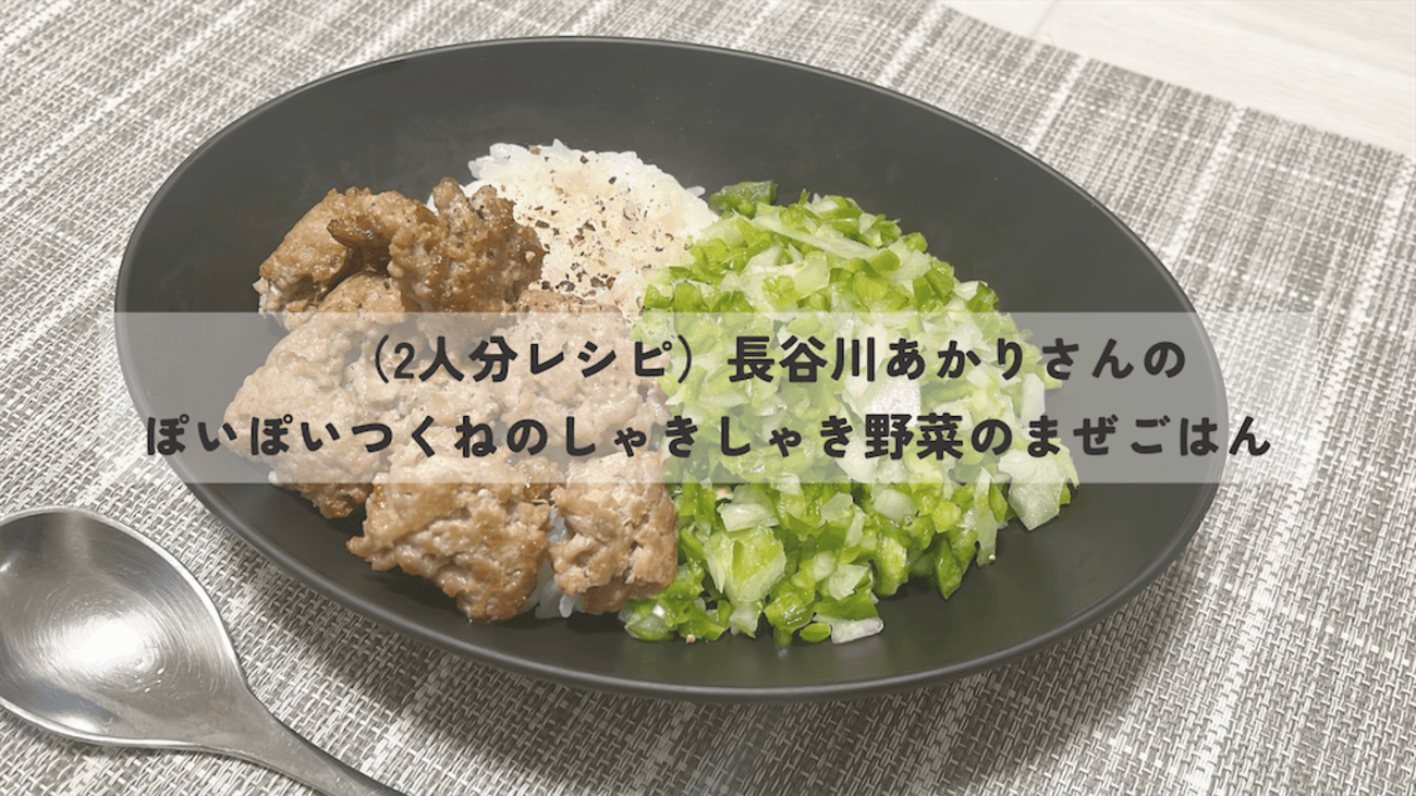 長谷川あかりさんのぽいぽいつくねとしゃきしゃき野菜のまぜご飯 1