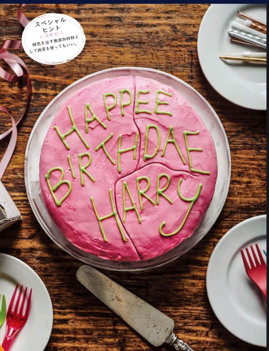 「たんじょびぃおめでとハリー」ケーキ 1