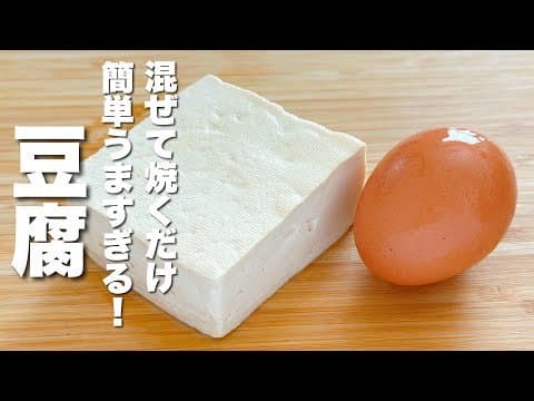 豆腐の簡単レシピ(卵と混ぜて焼くだけ)