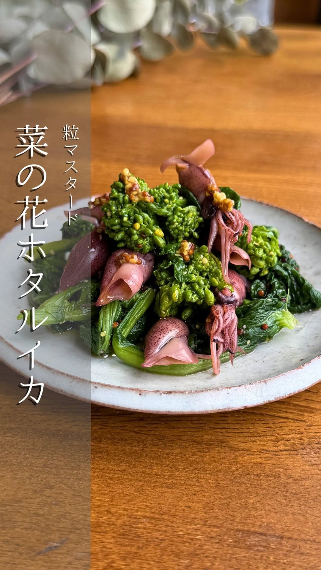 菜の花とホタルイカの粒マスタード